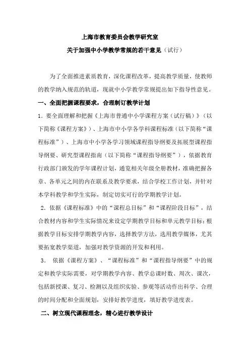 上海市教育委员会教学研究室. 关于加强中小学教学常规的若干意见(试行).