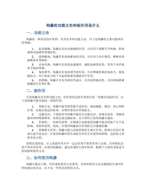 钩藤的功能主治和副作用是什么