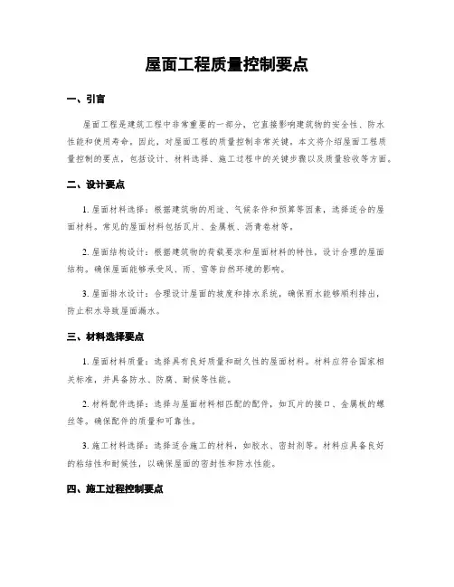 屋面工程质量控制要点