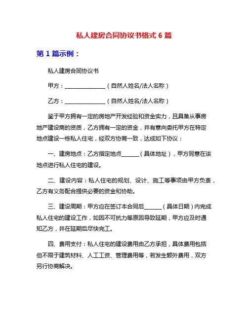 私人建房合同协议书格式6篇