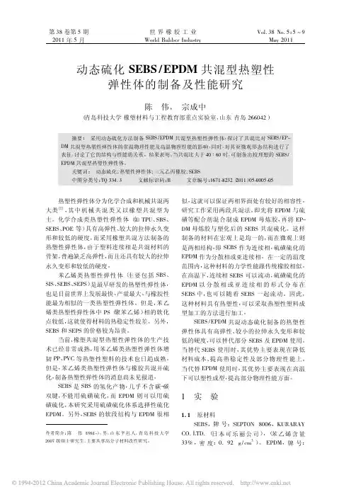 动态硫化SEBS_EPDM共混型热塑性弹性体的制备及性能研究