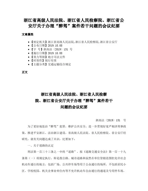 浙江省高级人民法院、浙江省人民检察院、浙江省公安厅关于办理“醉驾”案件若干问题的会议纪要