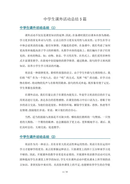 中学生课外活动总结5篇