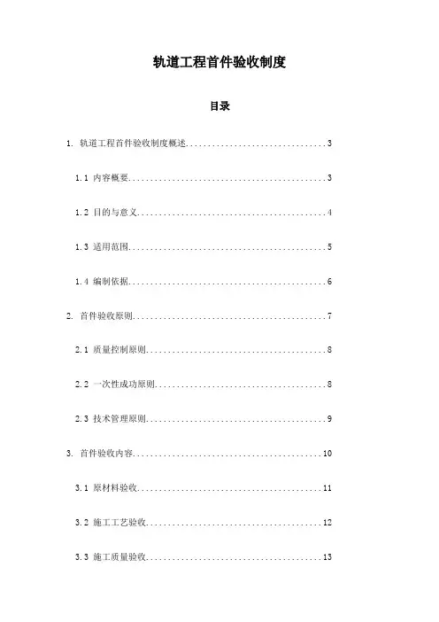 轨道工程首件验收制度