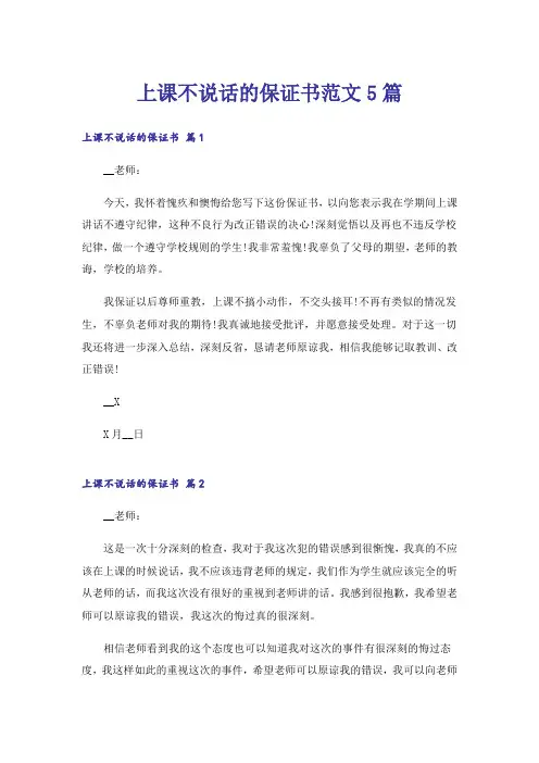 上课不说话的保证书范文5篇
