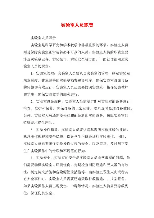 实验室人员职责