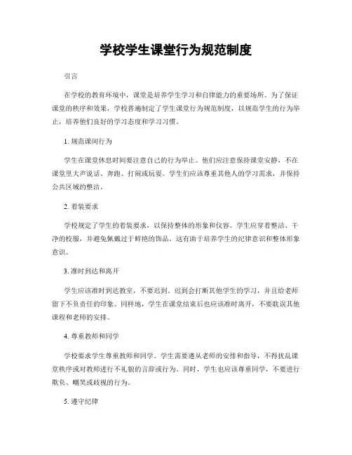 学校学生课堂行为规范制度
