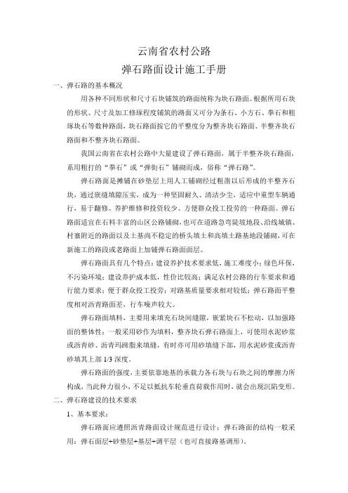 云南省农村公路弹石路面设计施工手册