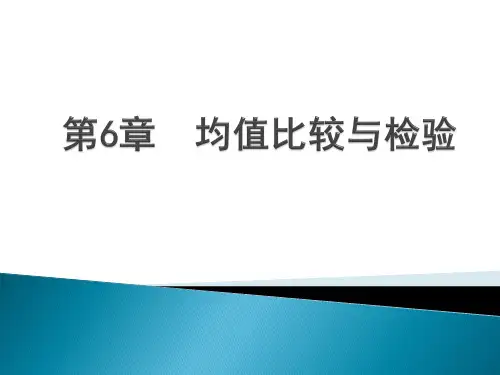 SPSS06均值比较与T检验