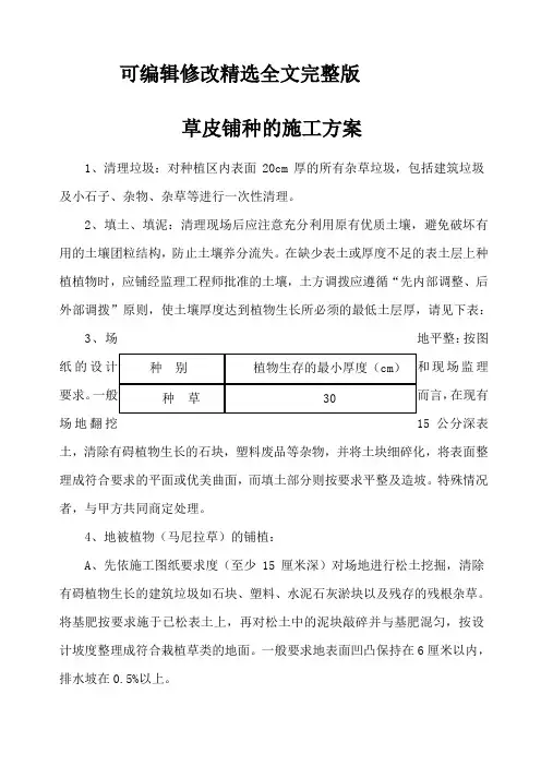 草皮铺种的施工方案精选全文完整版