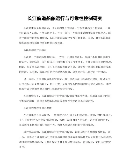 长江航道船舶运行与可靠性控制研究