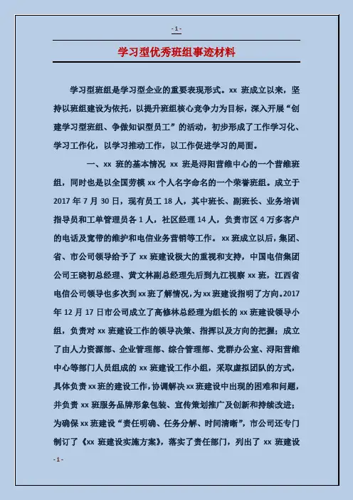 学习型优秀班组事迹材料