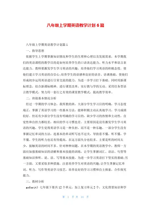 八年级上学期英语教学计划6篇