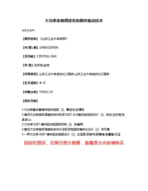 大功率串级调速系统模块驱动技术