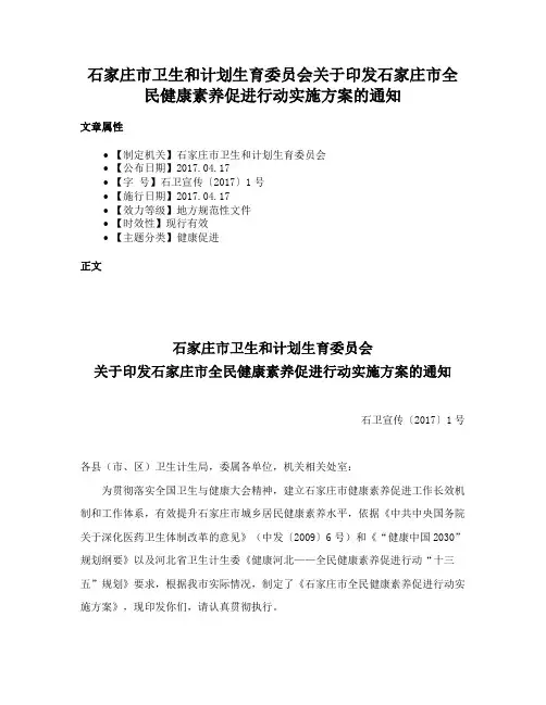 石家庄市卫生和计划生育委员会关于印发石家庄市全民健康素养促进行动实施方案的通知