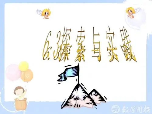 6.3 .3实践与探索
