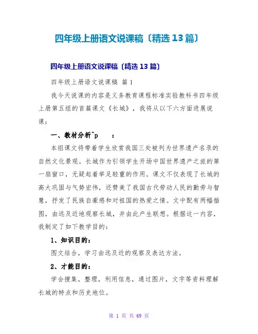 四年级上册语文说课稿(精选13篇)