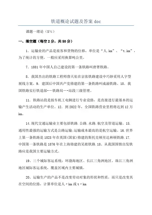 铁道概论试题及答案doc