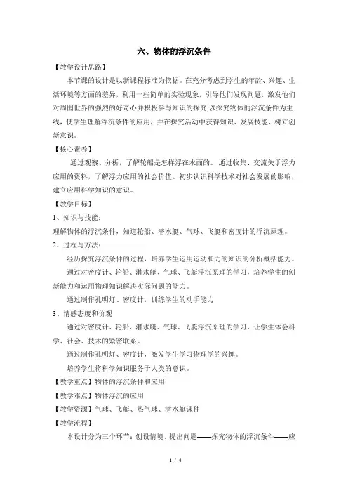 北师大版八年级物理下册_《物体的浮沉条件》优教教案