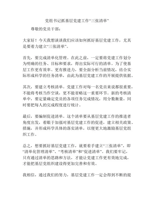 党组书记抓基层党建工作“三张清单”