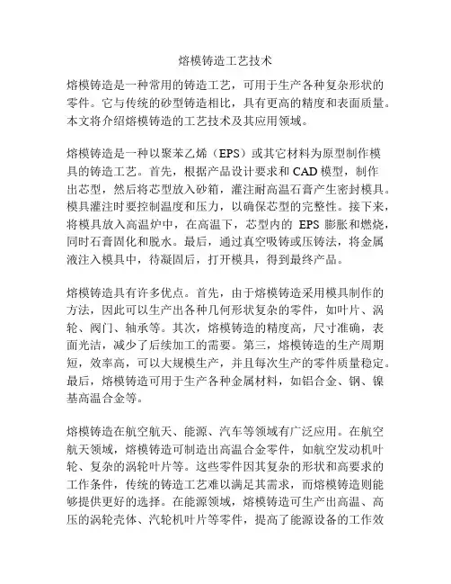 熔模铸造工艺技术