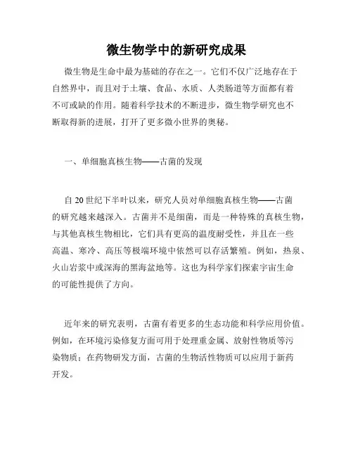 微生物学中的新研究成果