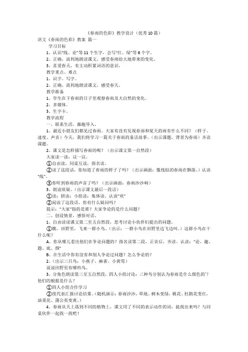《春雨的色彩》教学设计(优秀10篇)