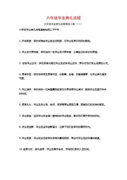 六年级毕业典礼流程4篇