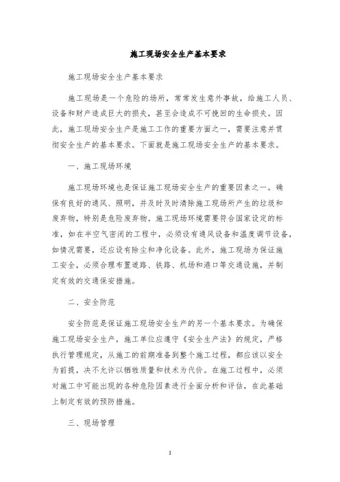 施工现场安全生产基本要求