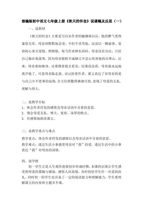 部编版初中语文七年级上册《秋天的怀念》说课稿及反思(共二篇)