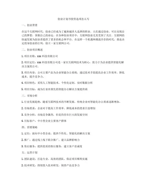 创业计划书投资选项怎么写