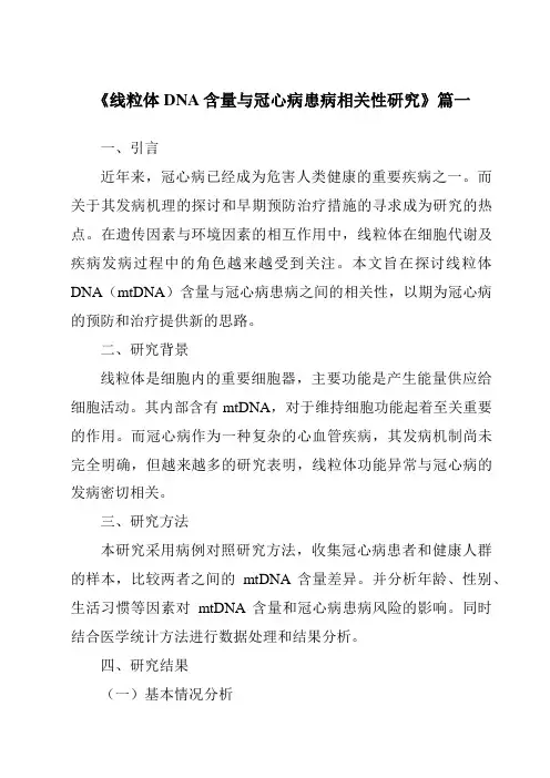 《2024年线粒体DNA含量与冠心病患病相关性研究》范文