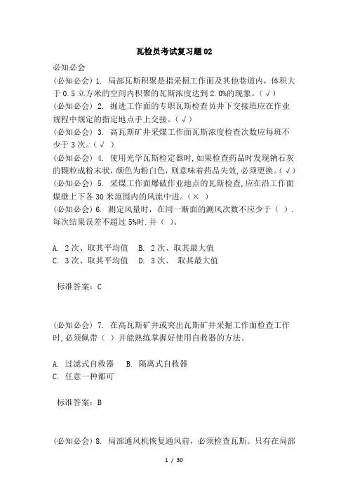 瓦检员考试复习题02