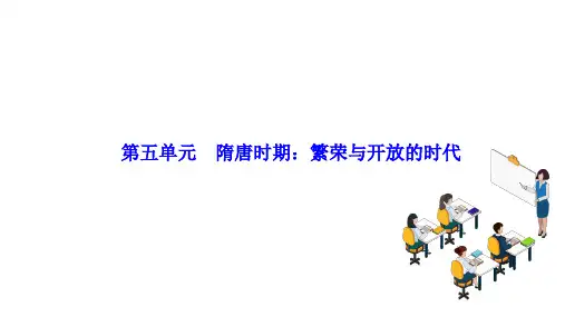 2025年广西中考历史一轮复习：第五单元 隋唐时期：繁荣与开放的时代+课件