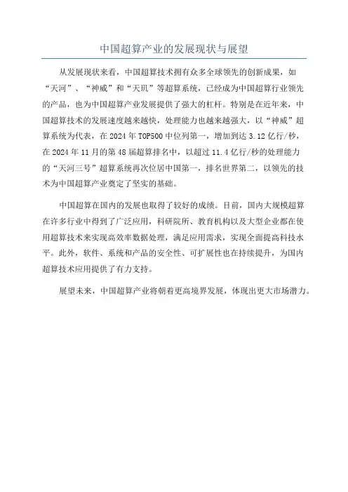 中国超算产业的发展现状与展望