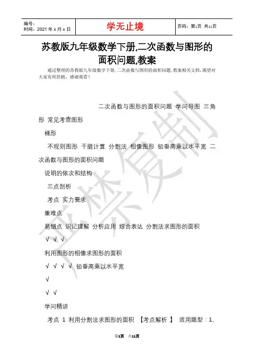 苏教版九年级数学下册,二次函数与图形的面积问题,教案(Word最新版)