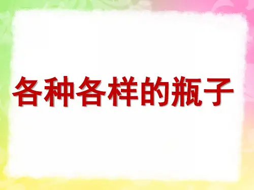 中班科学《各种各样的瓶子》PPT课件