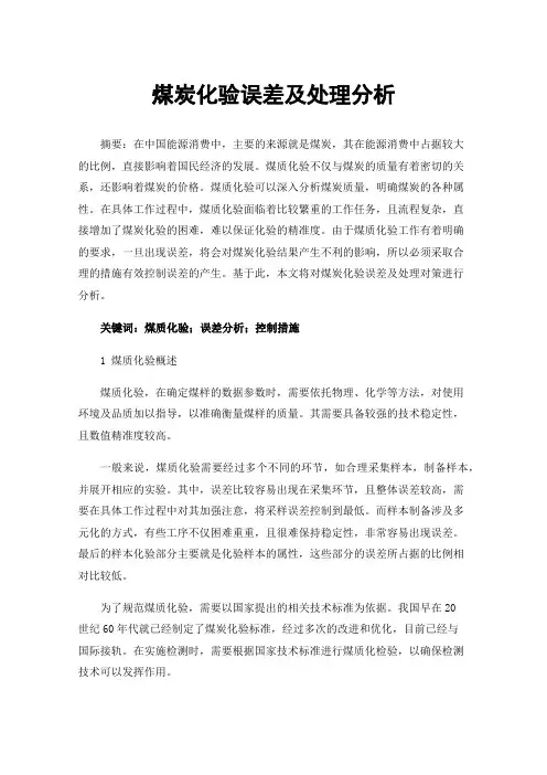 煤炭化验误差及处理分析