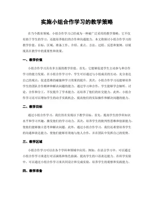 实施小组合作学习的教学策略