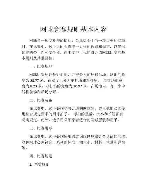 网球竞赛规则基本内容
