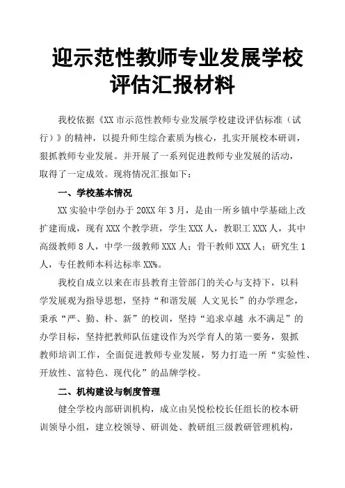 迎示范性教师专业发展学校评估汇报材料