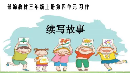 部编版三上《习作-续写故事》优秀PPT课件
