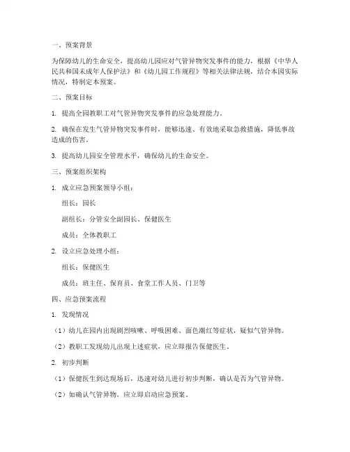 幼儿园气管异物应急预案