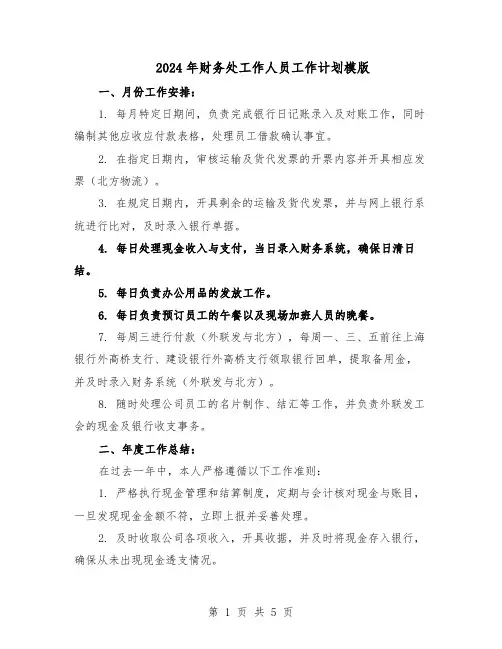 2024年财务处工作人员工作计划模版(3篇)