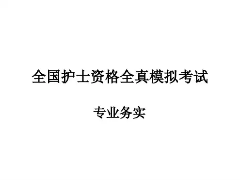 护士执照模拟考试专业务实