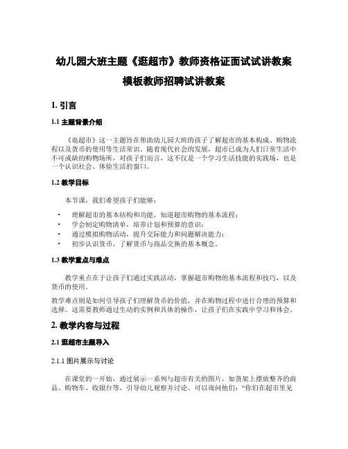 幼儿园大班主题《逛超市》教师资格证面试试讲教案模板教师招聘试讲教案