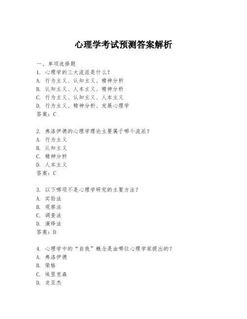 心理学考试预测答案解析