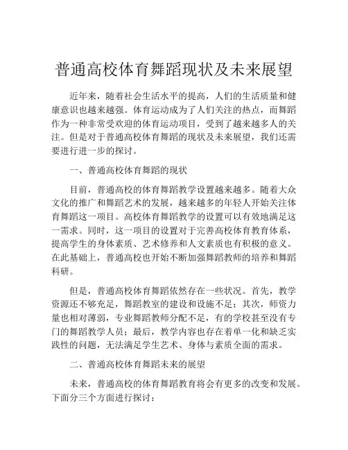 普通高校体育舞蹈现状及未来展望