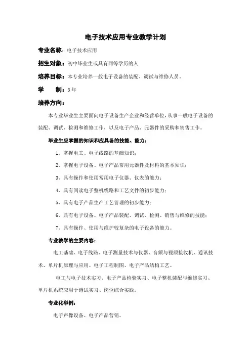 电子技术应用专业教学计划