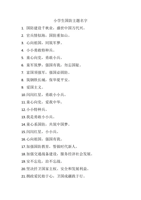 小学生国防主题名字